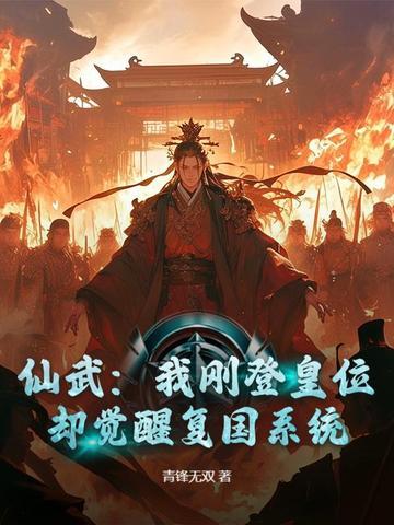 仙武登基