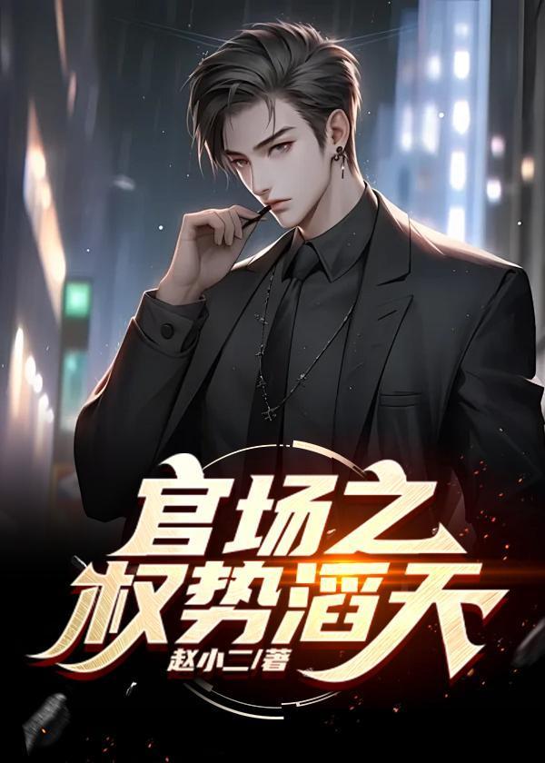 官道之权势滔天笔趣阁最新免费版