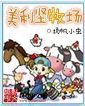 美利坚农场牧场