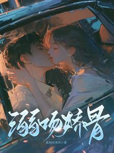 吻溺重生