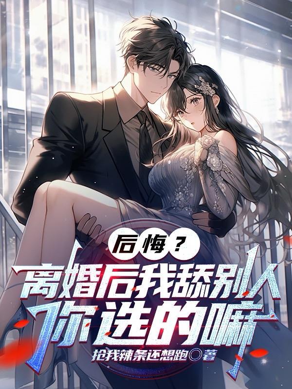 和他拿完离婚证的当天