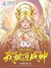 斗罗主角是武魂殿一方原创女主