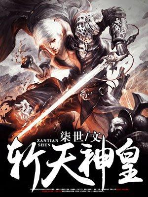 斩天神皇楚宁笔趣阁