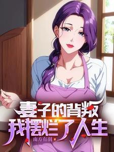 妻子和男闺蜜太过亲密丈夫无奈选择离婚