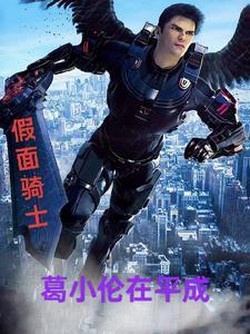 假面骑士之我是葛城巧