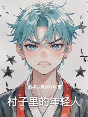我们村里的年轻人