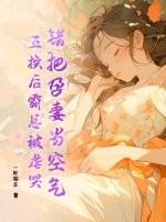 妻子隔夜改嫁丈夫一夜白头