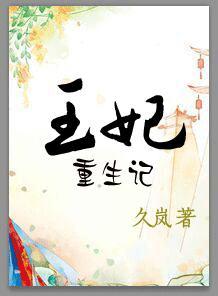 重生王妃完结