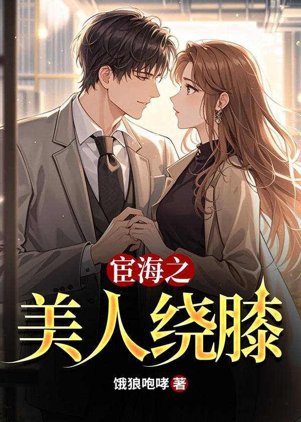 宦海女人花全文阅读