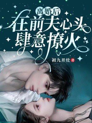 离婚后在前夫的怀里撒个娇全文免费阅读