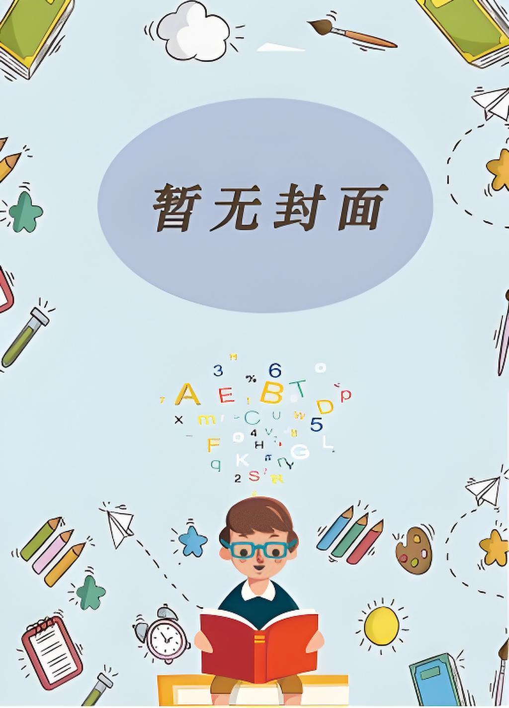 综英美蝙蝠育儿百科