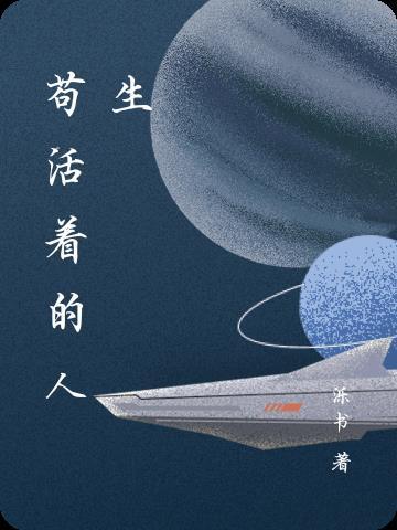 苟且般的活着
