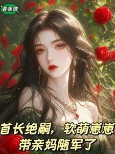 绝宠小夫人在哪看全文