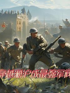 穿越二战建国系统