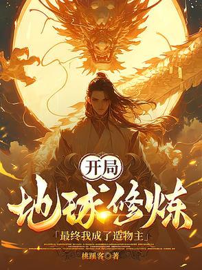 我开辟了地球修行之路123