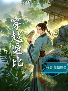好看逗乐的穿越