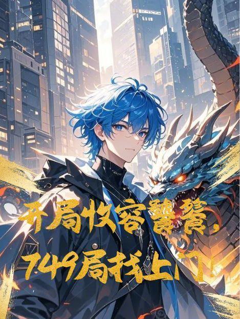 开局收养反派