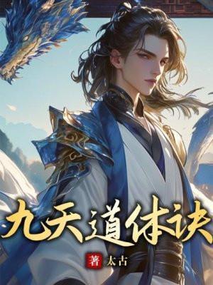 九天道体诀无弹窗全文阅读