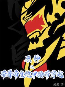 带着帝皇铠甲穿越超兽武装