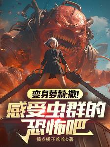 转生成蛆虫的