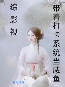 综影视综艺恋爱