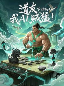 肉身成圣者二次元生活