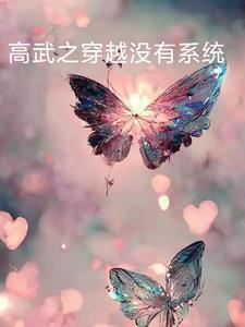 高武之我的系统