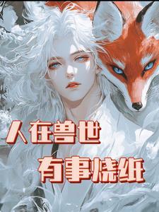 不是最强狼王?怎么老婆一亲就哭了呢