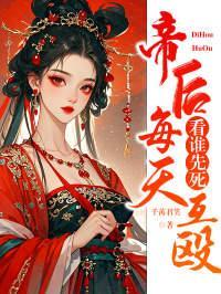 我把暴君养大花心者