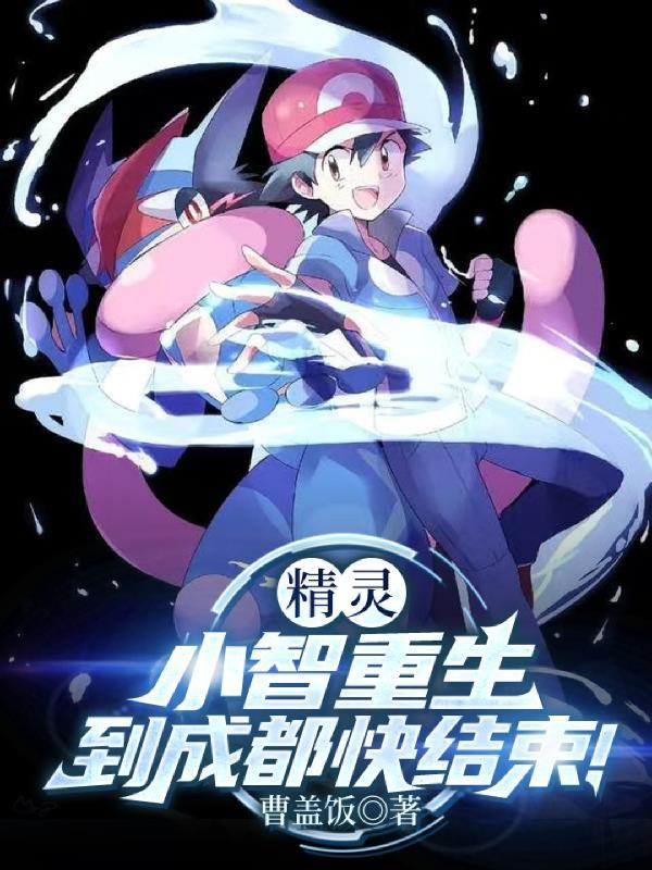 重生成小智一千多章的