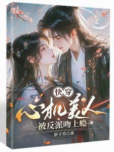 高岭之花晋江文学城