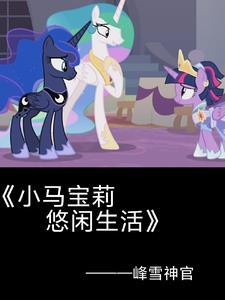 小马宝莉紫悦不一样了
