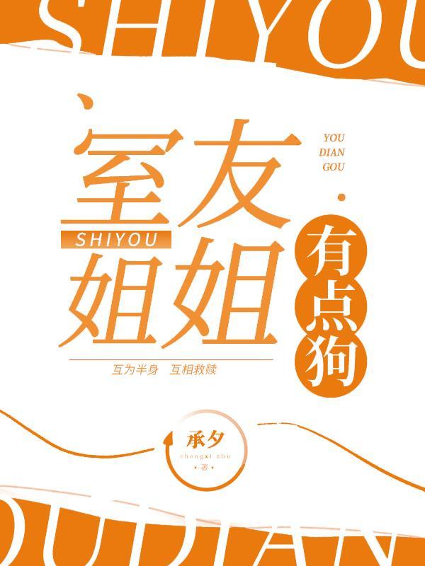 室友姐姐的关怀