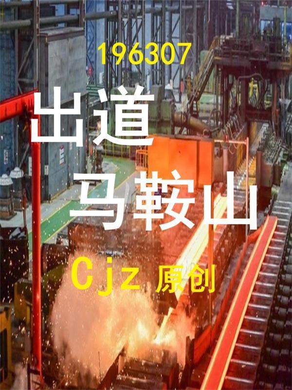 马鞍山是谁
