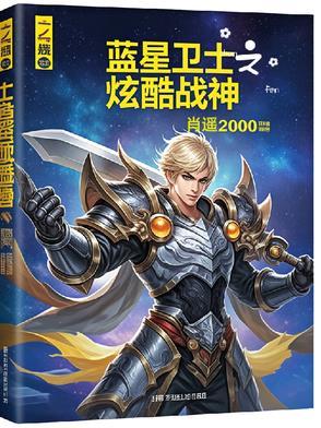 蓝星战记
