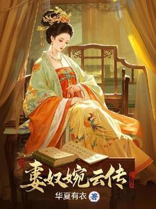 被打入冷宫后我嫁给了我妹