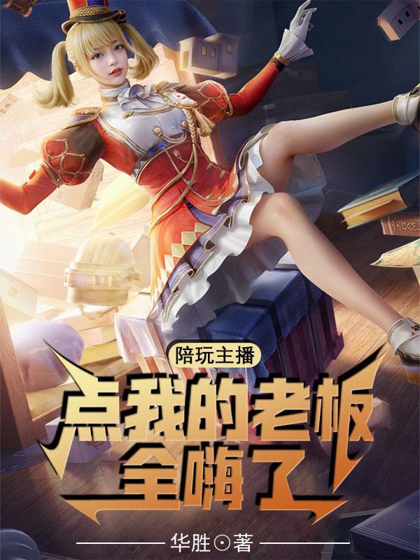 点陪玩的女老板