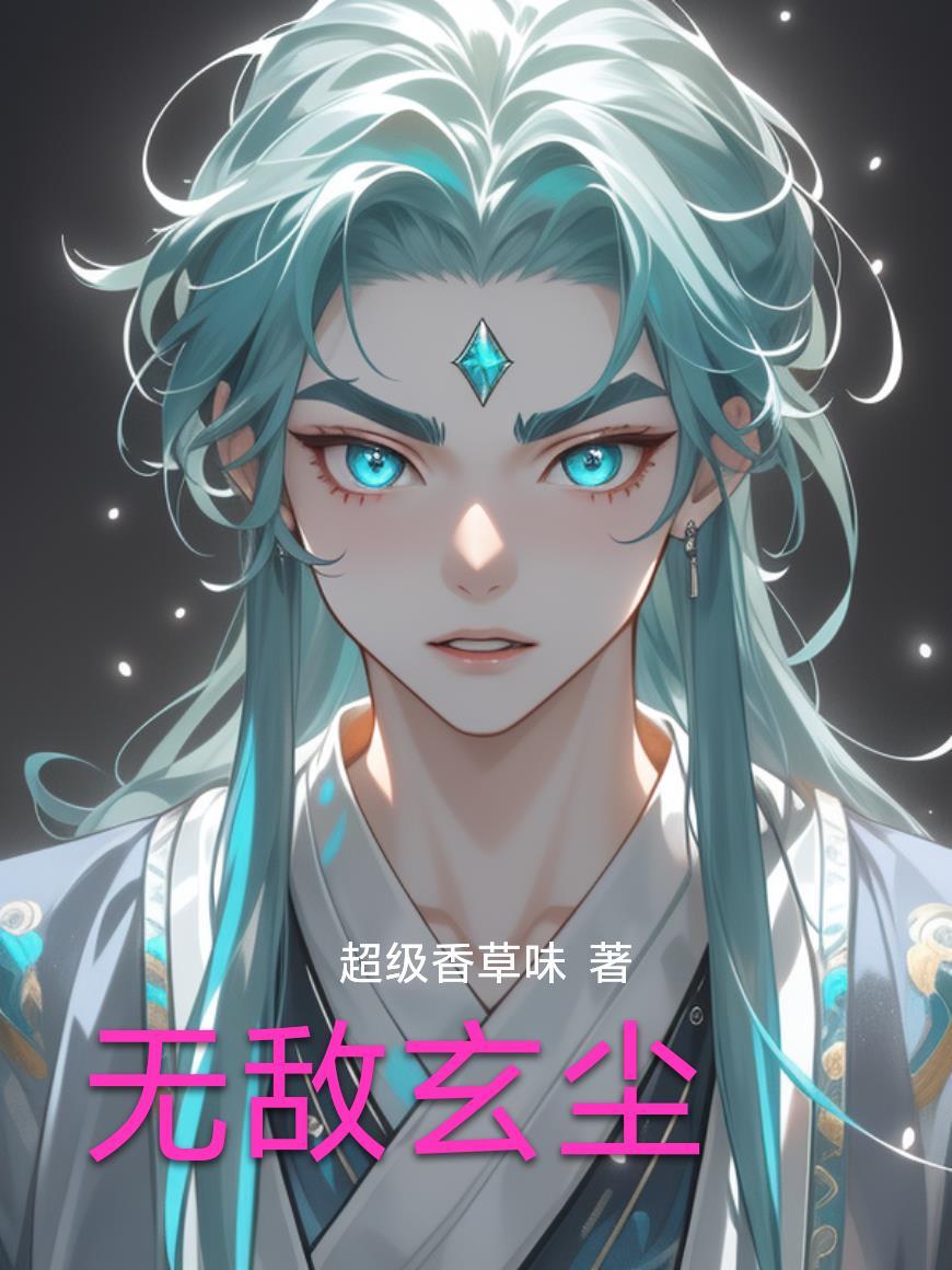 无敌萧尘免费阅读