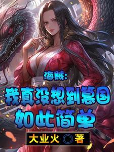 海贼之我真没想出名