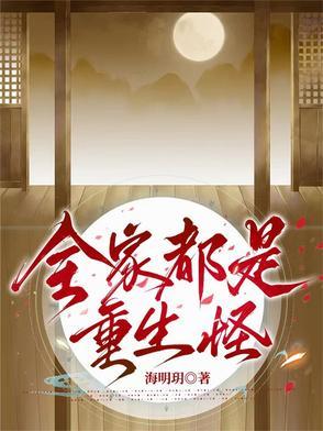 我全家都是重重生的