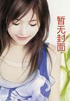 与警花同居逆天学生全文TXT