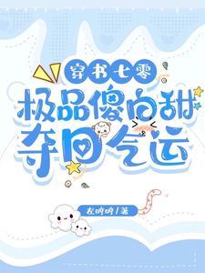 穿书重生女配要逆袭
