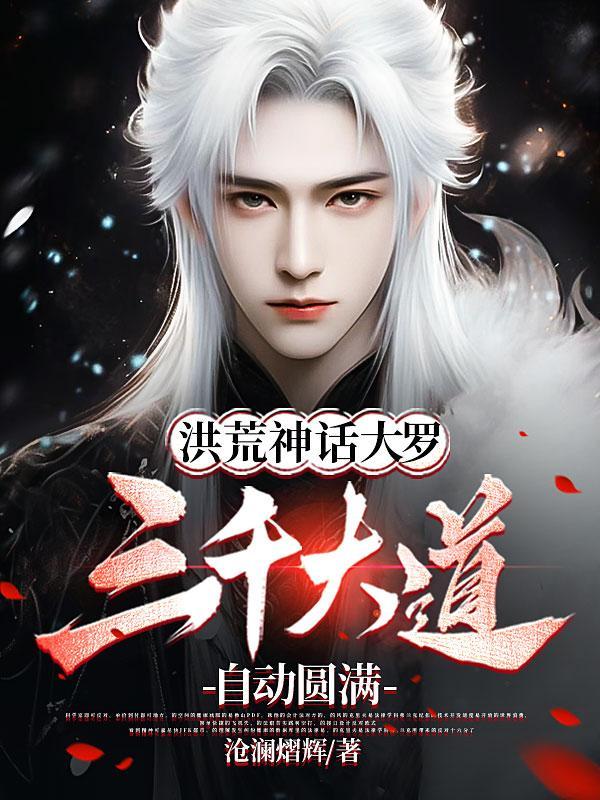 洪荒三千道尊