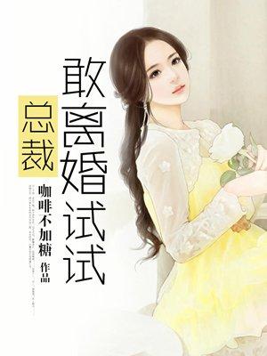 总裁离婚就离婚免费阅读