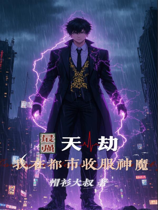 最强天尊在都市