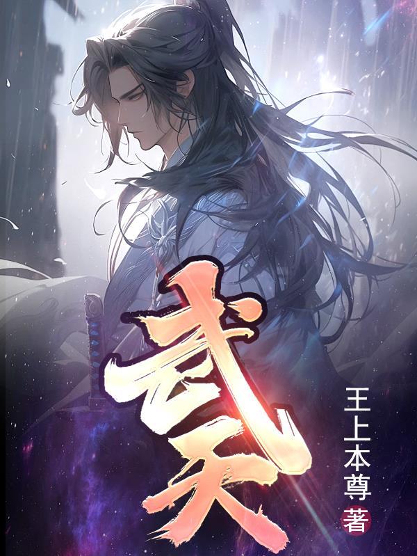 武天虬