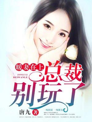 别玩了 唐九