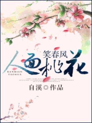 桃花人面相映红整首诗