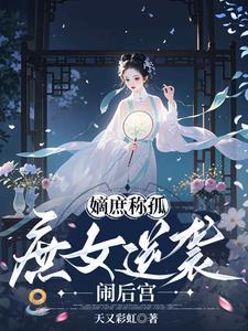 庶嫡女免费阅读全文