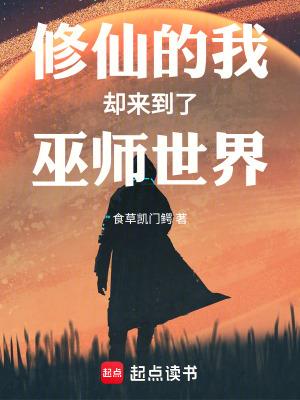 修仙的我却来到了巫师世界笔趣阁